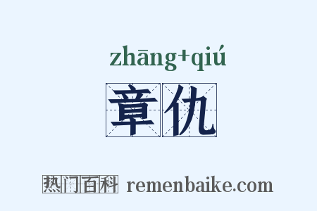 章仇是什么意思的图片